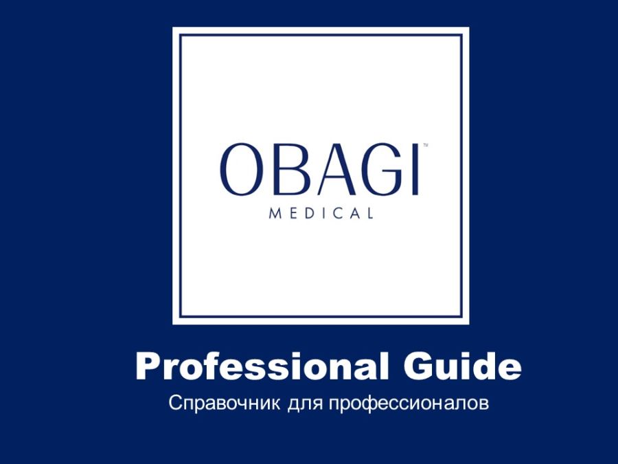 *Справочник для профессионалов OBAGI medical Professional Guide