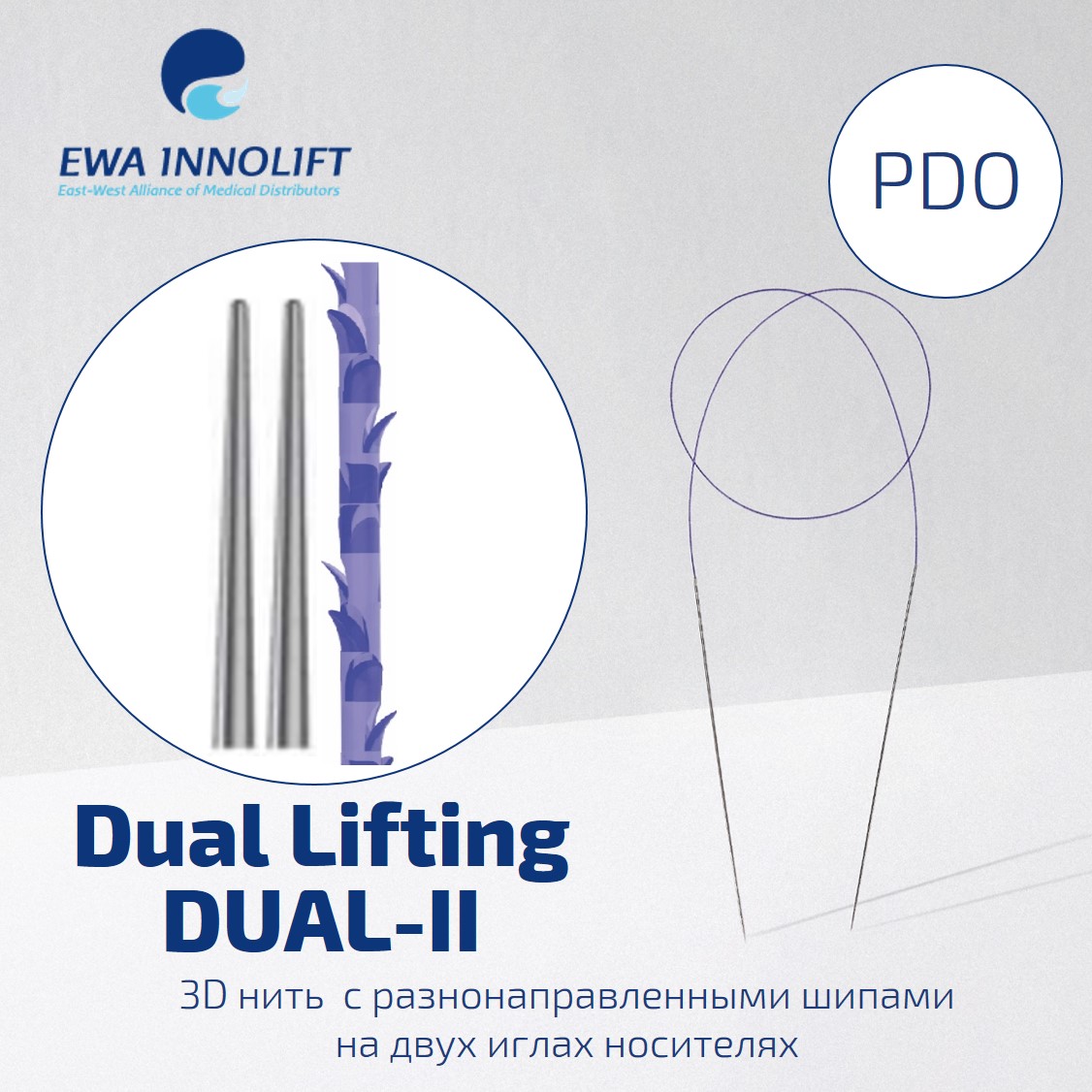 Нить из полидиоксанона шипованная на двух иглах носителях FE/ Dual Lifting(Blunt Point)/DUAL-II УП