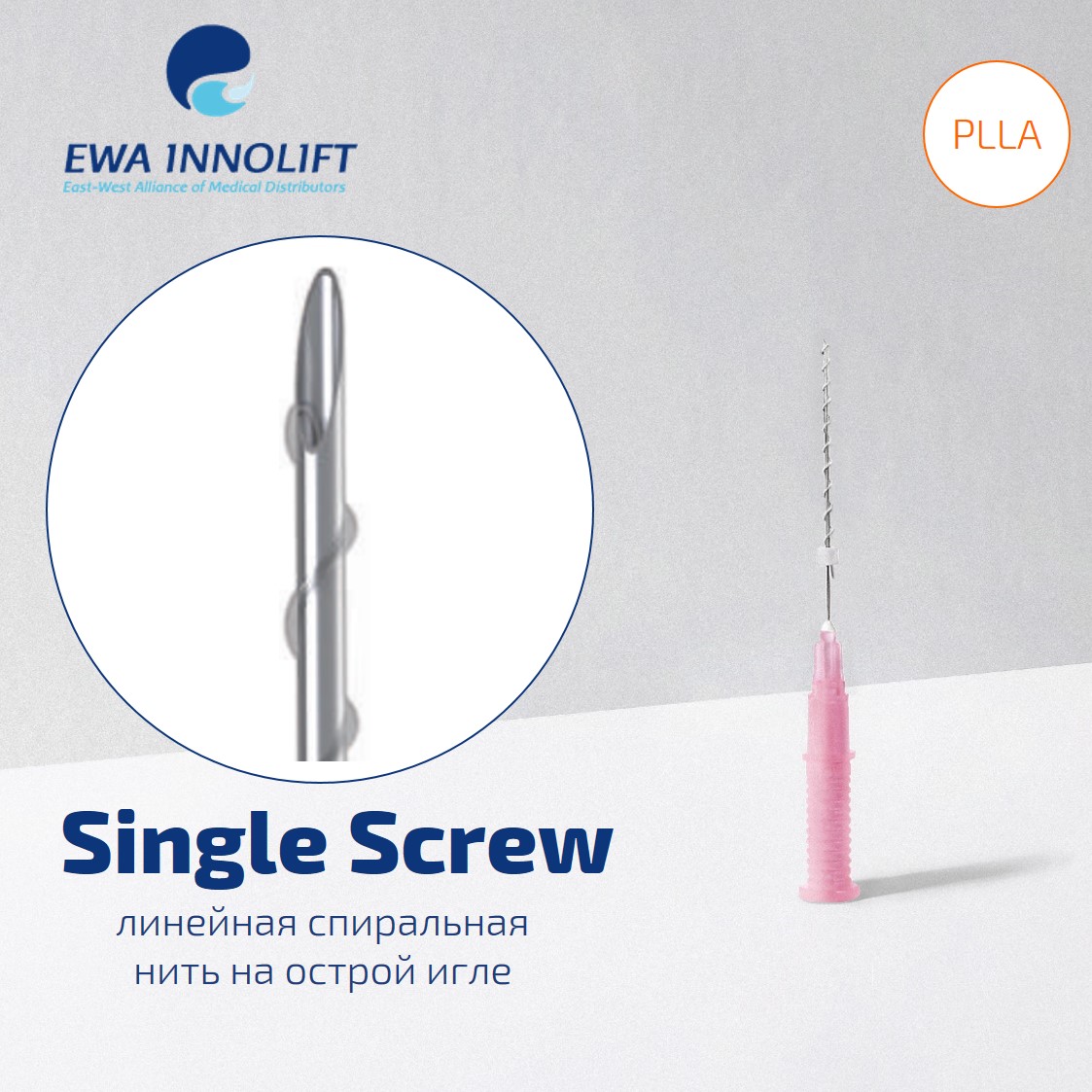 Нить из полимолочной кислоты обычная на полой игле нить спираль/ Single Screw (Sharp Needle) PLLA