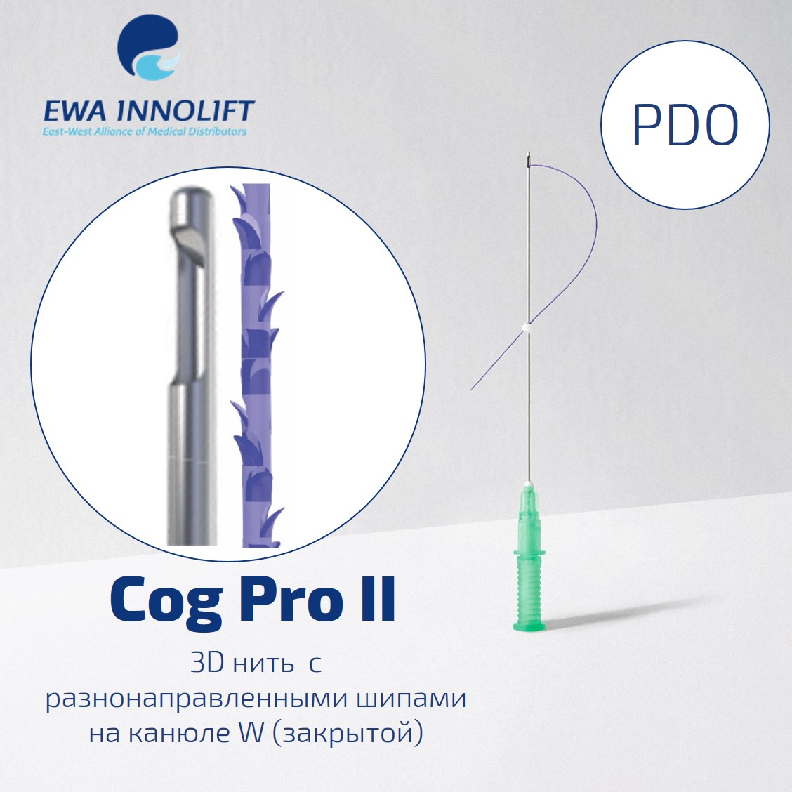 Нить из полидиоксанона шипованная на W-образной канюле FE / Cog Pro II (Cannula W  type) PDO УП