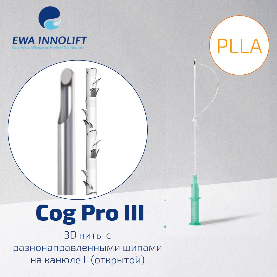 Нить из полимолочной кислоты шипованная на L-образной канюле FE/ Cog Pro III (Cannula L type)PLLA УП