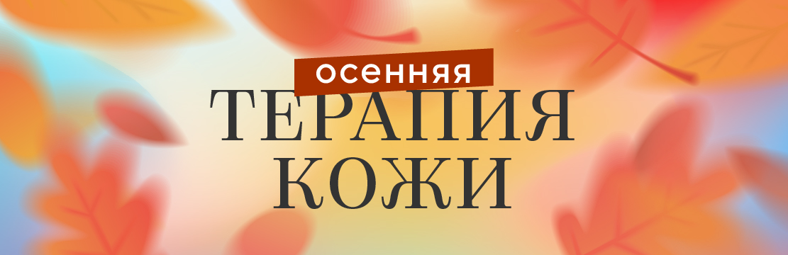 Осенняя терапия кожи