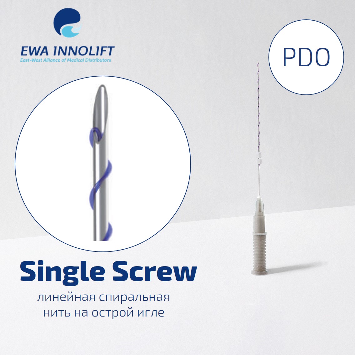 Нить из полидиоксанона обычная на полой игле Спираль /  Single Screw (Sharp Needle) PDO УП
