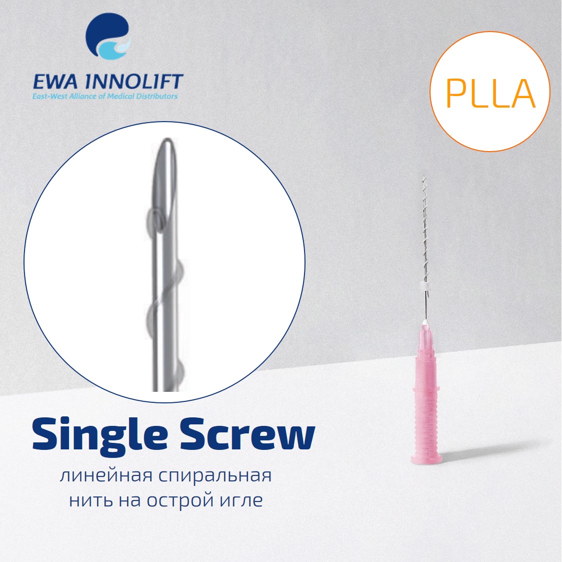 Нить из полимолочной кислоты обычная на полой игле нить спираль/ Single Screw (Sharp Needle) PLLA УП