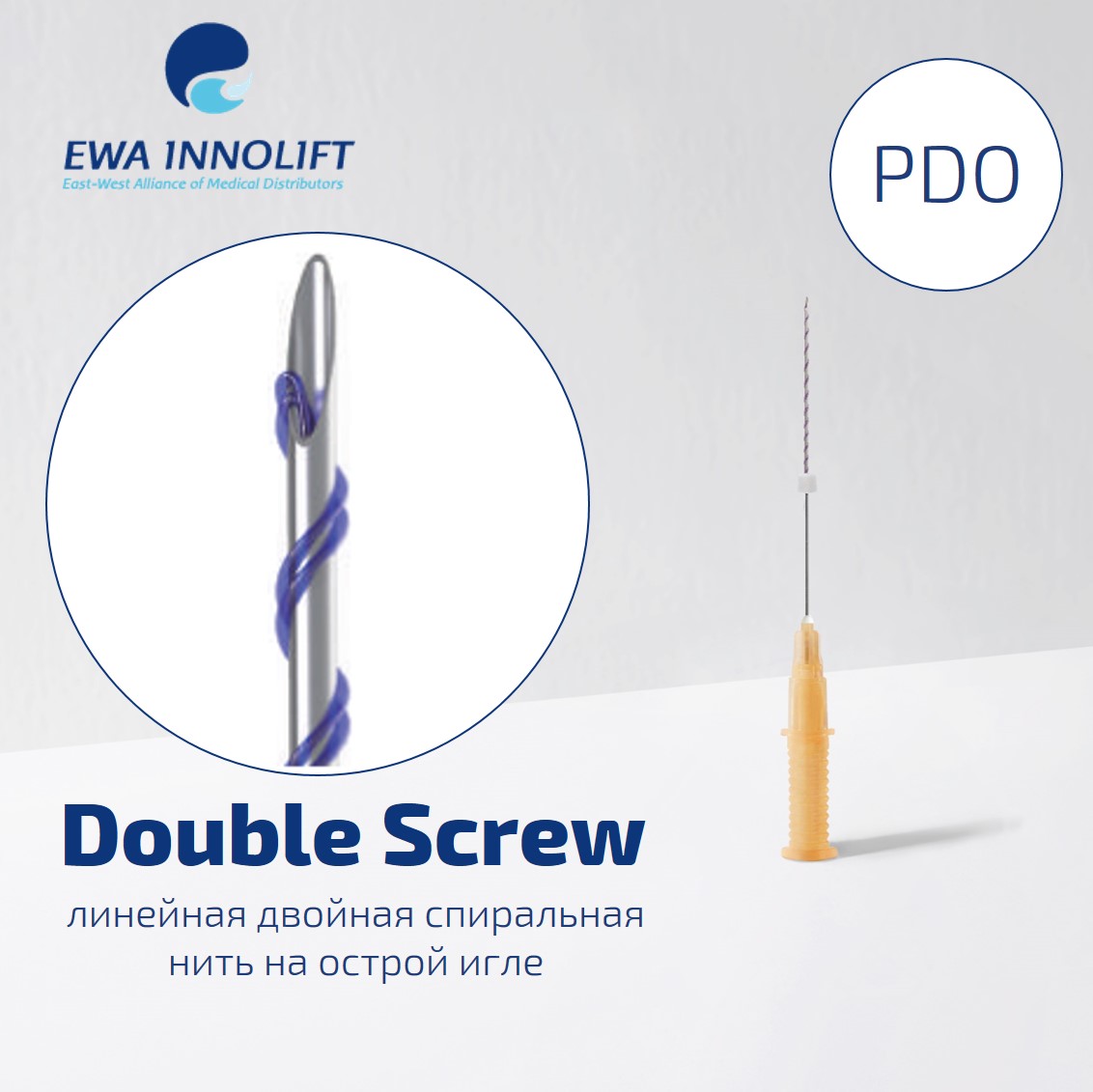 Нить из полидиоксанона обычная на полой игле Двойная спираль / Double Screw (Sharp Needle) PDO УП