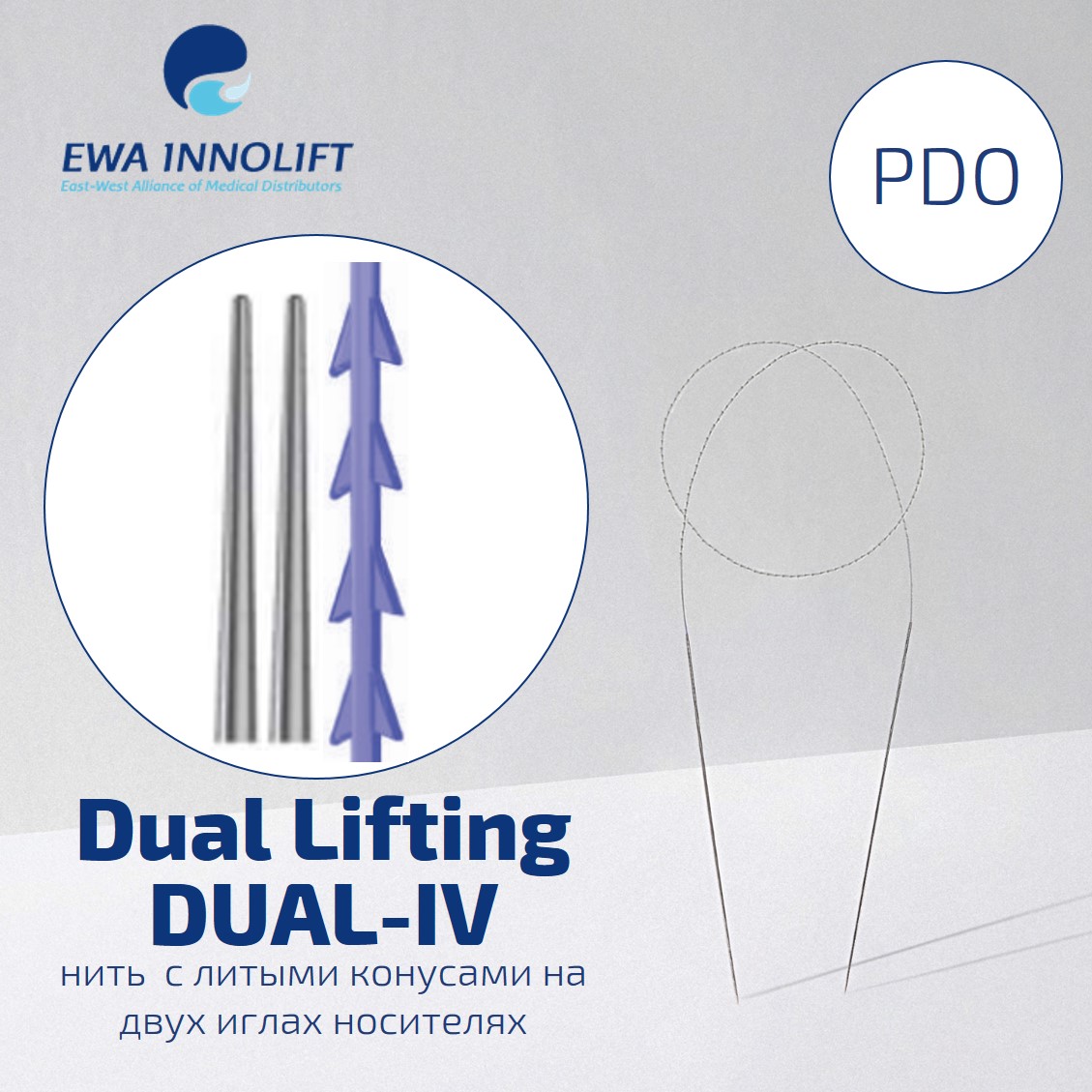 Нить из полидиоксанона шипованная на двух иглах носителях SC/ Dual Lifting(Blunt Point) /DUAL-IV УП