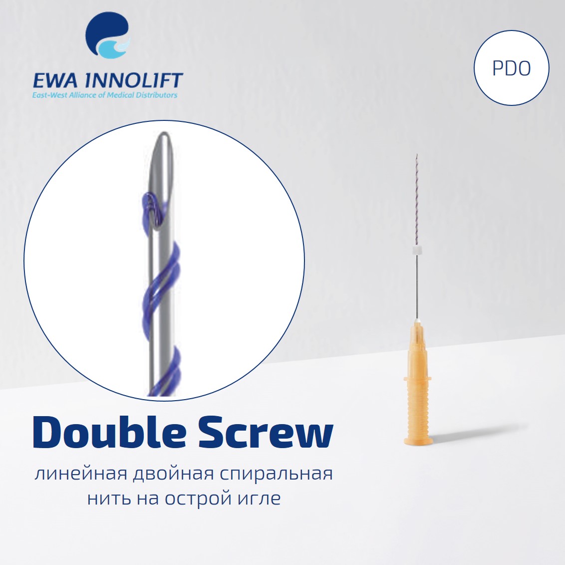 Нить из полидиоксанона обычная на полой игле Двойная спираль / Double Screw (Sharp Needle) PDO