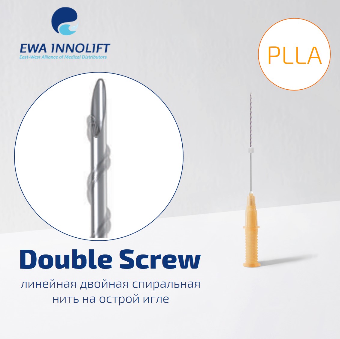 Нить из полимолочной кислоты обычная на полой игле Двойная спираль/Double Screw(Sharp Needle)PLLA УП